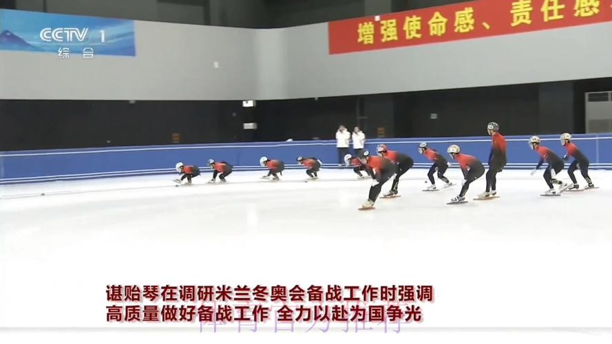 谌贻琴在调研米兰冬奥会备战工作时强调 高质量做好备战工作 全力以赴为国争 谌贻琴在调研米兰冬奥会备战工作时强调 高质量做好备战工作 全力以赴为国争