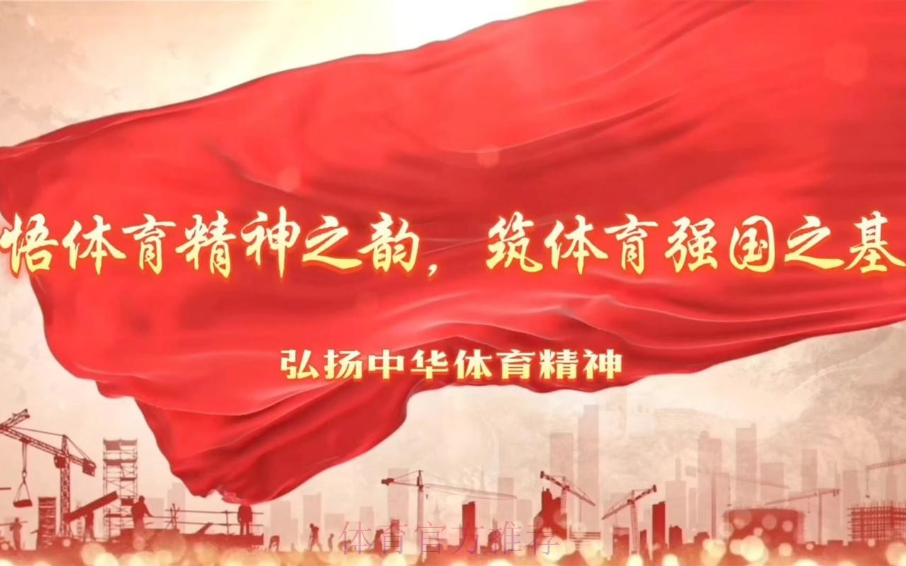 筑牢纯洁体育防线 护航体育强国征程 筑牢纯洁体育防线 护航体育强国征程